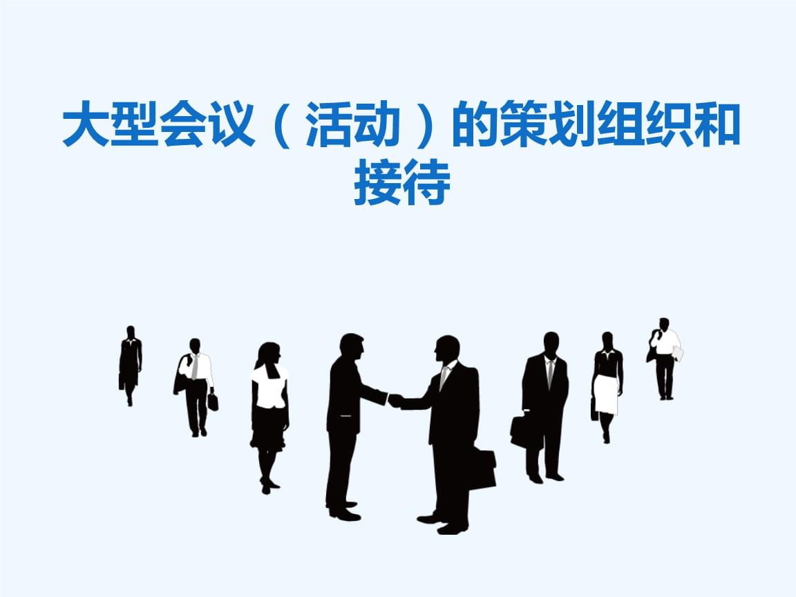 大型活動策劃、組織與接待的精細(xì)化實(shí)踐